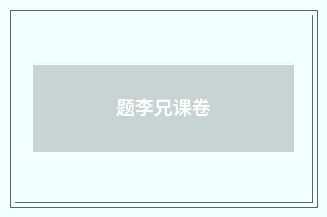 题李兄课卷