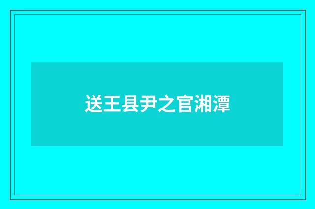 送王县尹之官湘潭