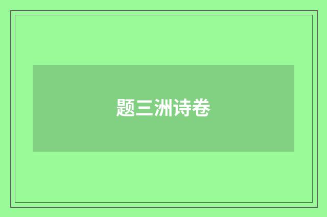 题三洲诗卷