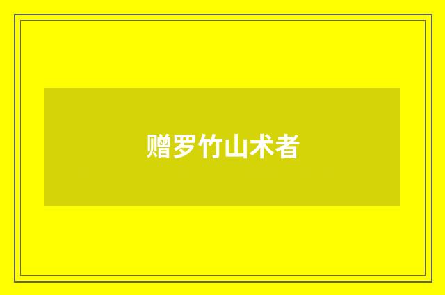 赠罗竹山术者