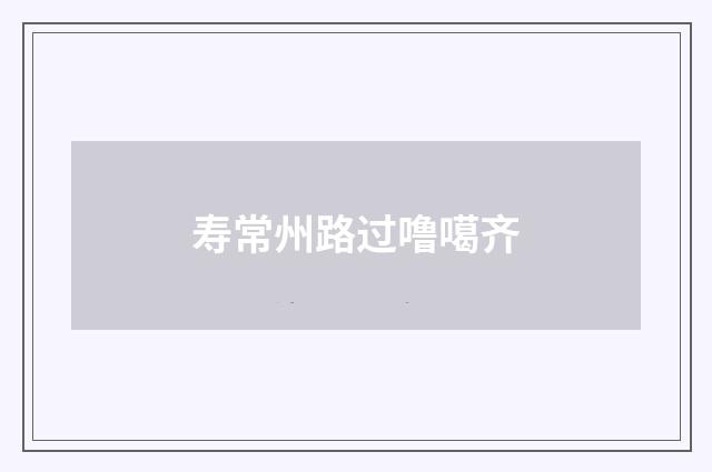 寿常州路过噜噶齐