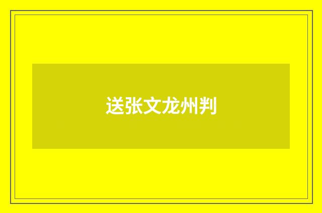送张文龙州判