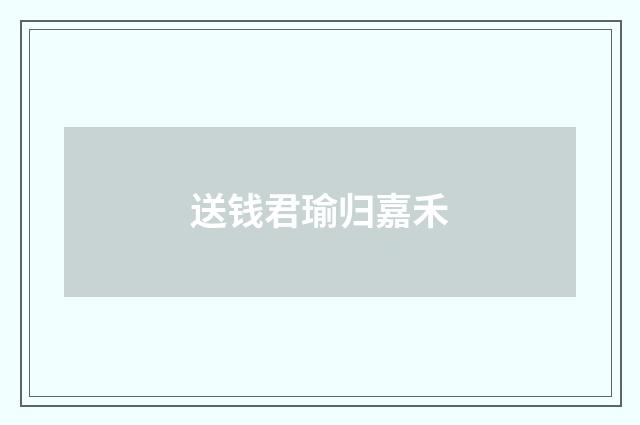 送钱君瑜归嘉禾