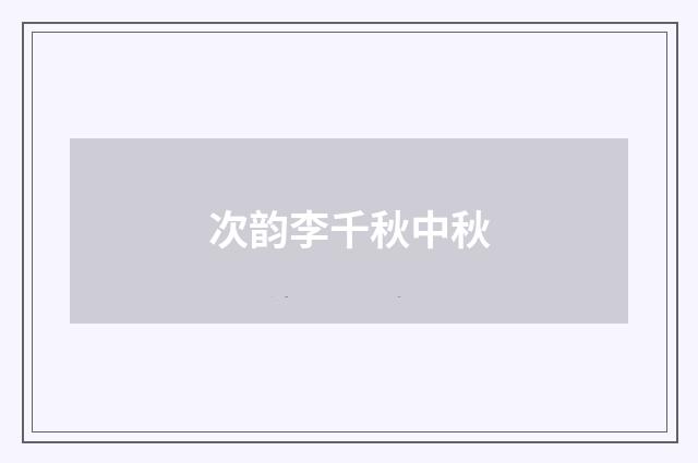 次韵李千秋中秋
