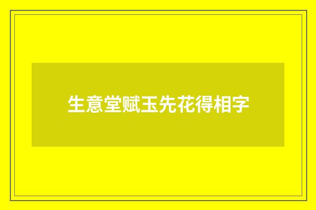 生意堂赋玉先花得相字
