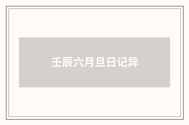 壬辰六月旦日记异