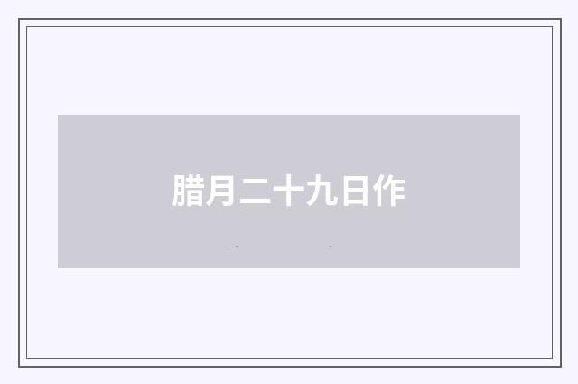 腊月二十九日作