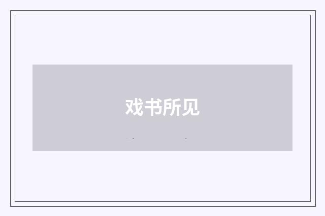 戏书所见
