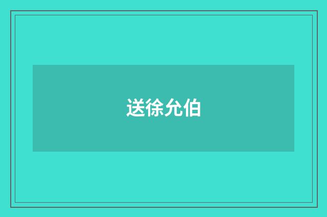 送徐允伯
