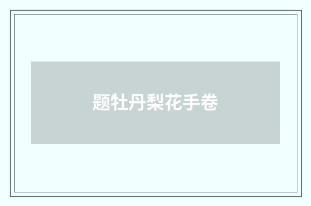 题牡丹梨花手卷
