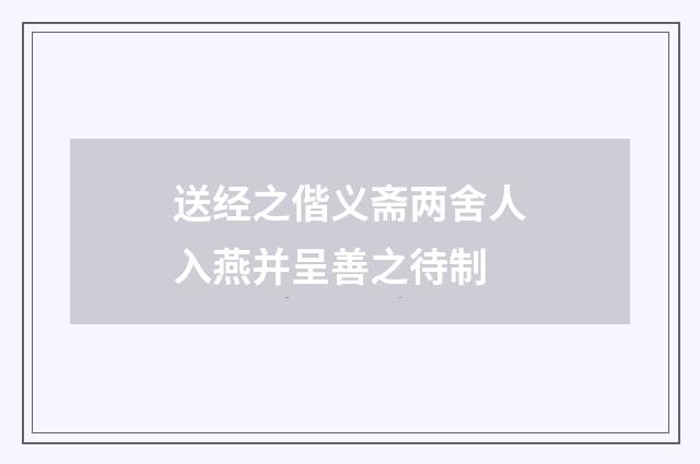 送经之偕义斋两舍人入燕并呈善之待制