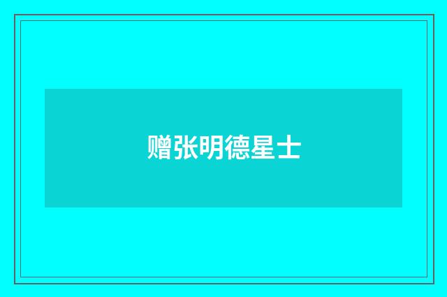 赠张明德星士