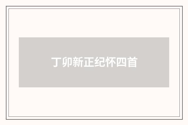 丁卯新正纪怀四首