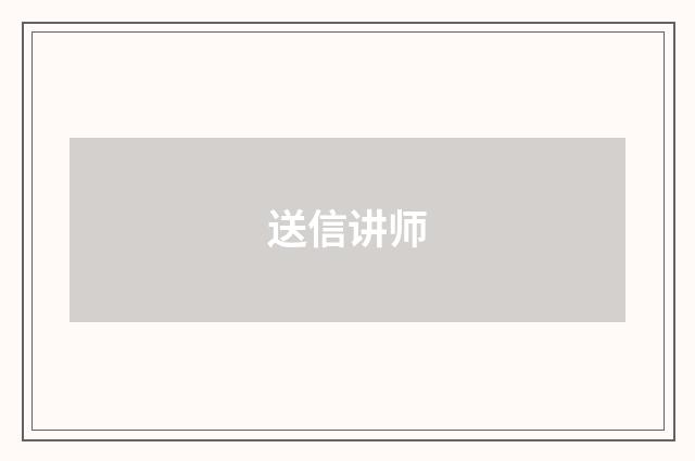 送信讲师