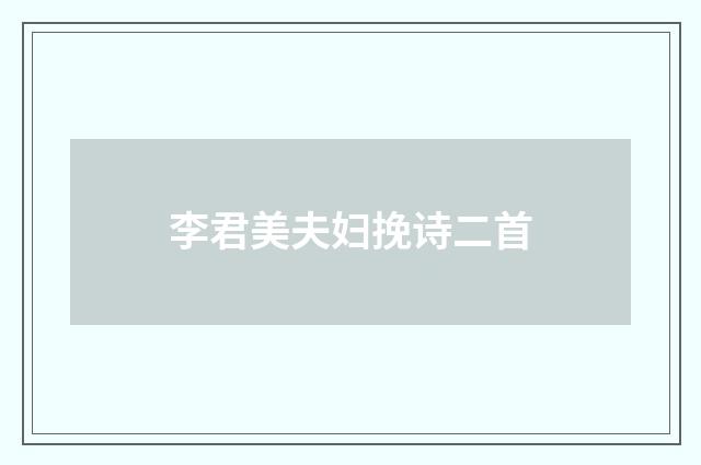 李君美夫妇挽诗二首