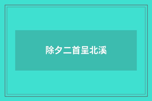 除夕二首呈北溪