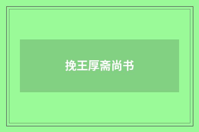 挽王厚斋尚书