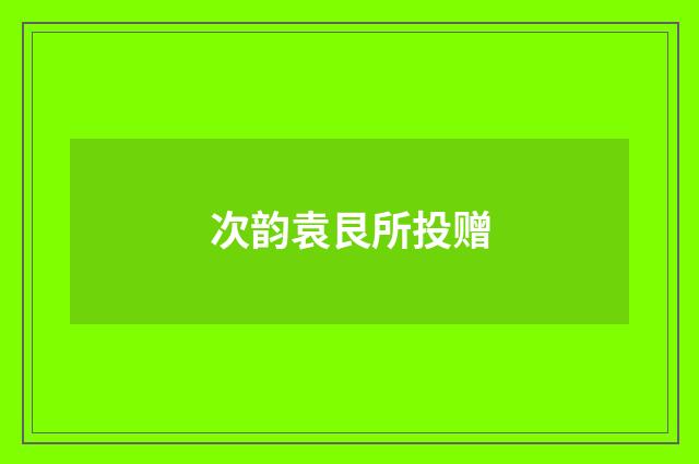 次韵袁艮所投赠
