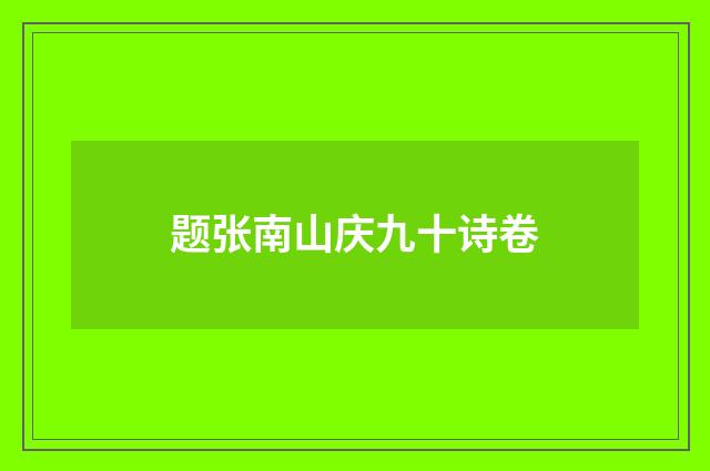 题张南山庆九十诗卷