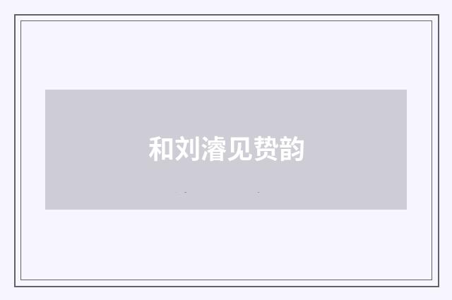 和刘濬见贽韵