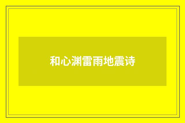 和心渊雷雨地震诗