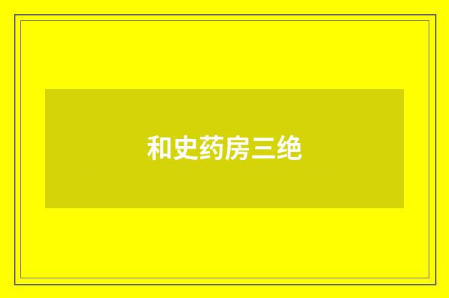 和史药房三绝