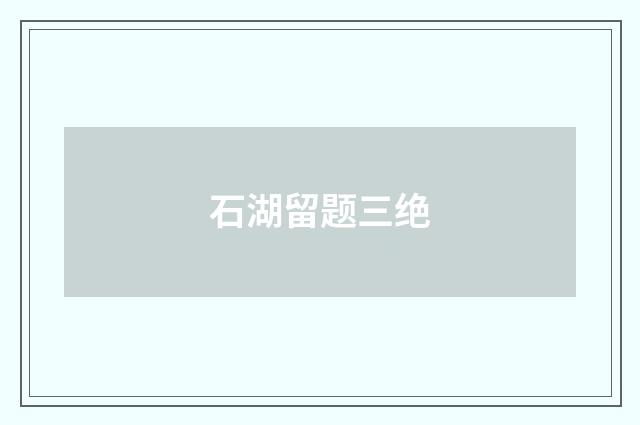 石湖留题三绝