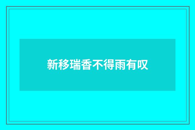 新移瑞香不得雨有叹