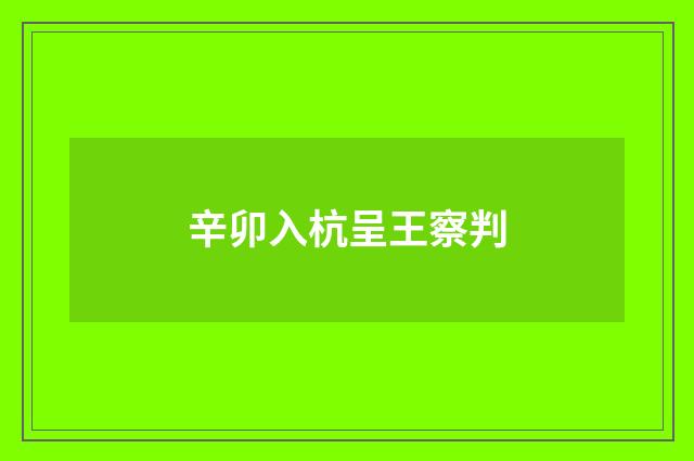 辛卯入杭呈王察判