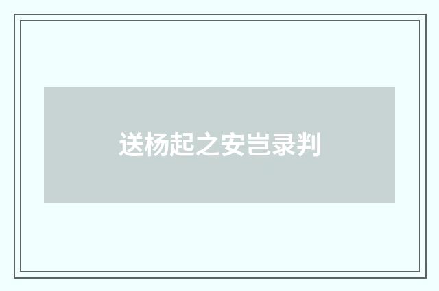 送杨起之安岂录判