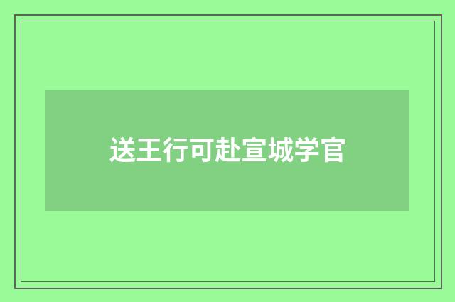 送王行可赴宣城学官