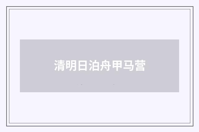 清明日泊舟甲马营