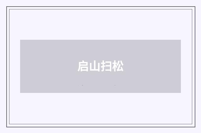 启山扫松