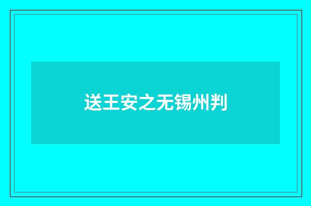 送王安之无锡州判
