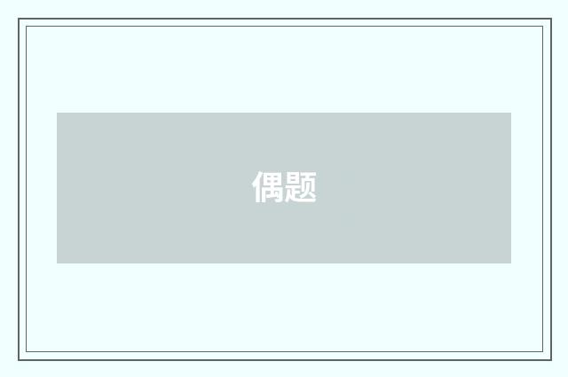 偶题