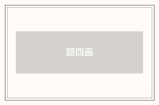 题四画