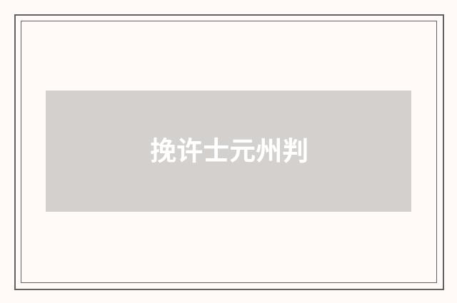 挽许士元州判