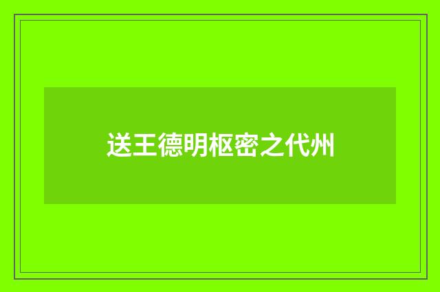 送王德明枢密之代州