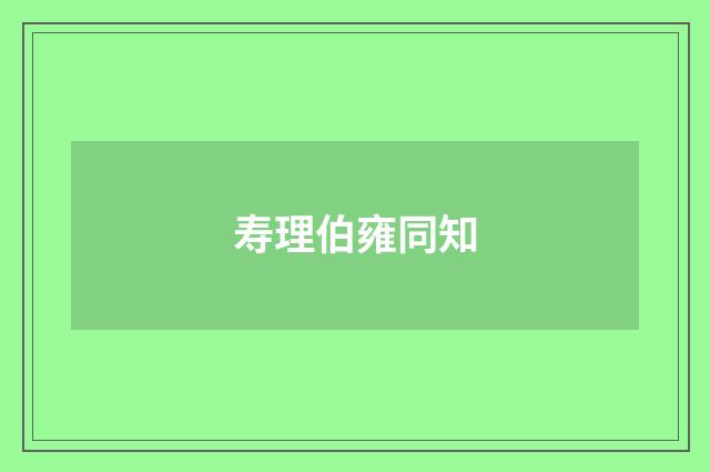寿理伯雍同知