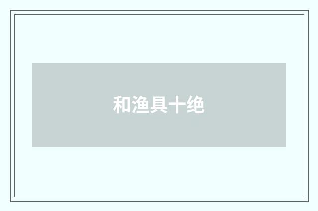 和渔具十绝