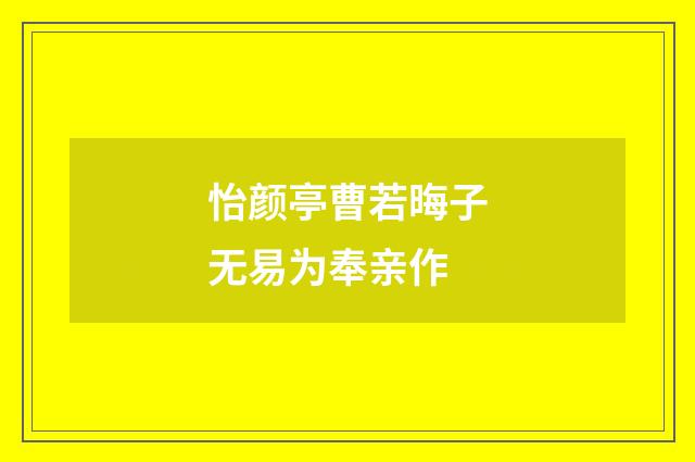 怡颜亭曹若晦子无易为奉亲作