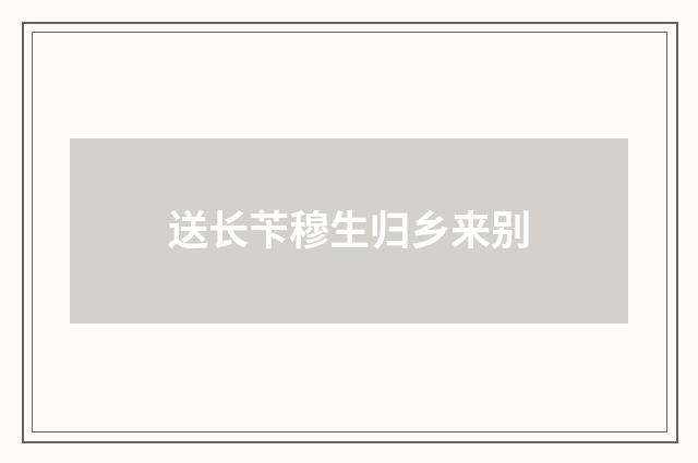 送长苄穆生归乡来别