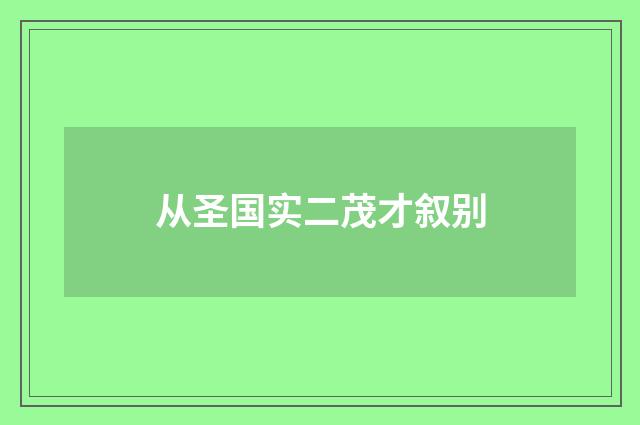 从圣国实二茂才叙别