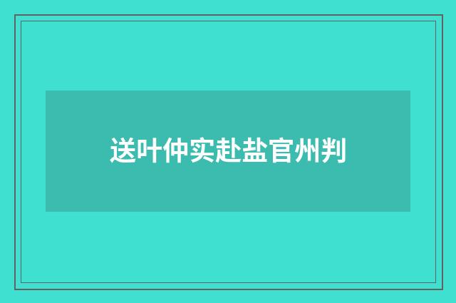 送叶仲实赴盐官州判