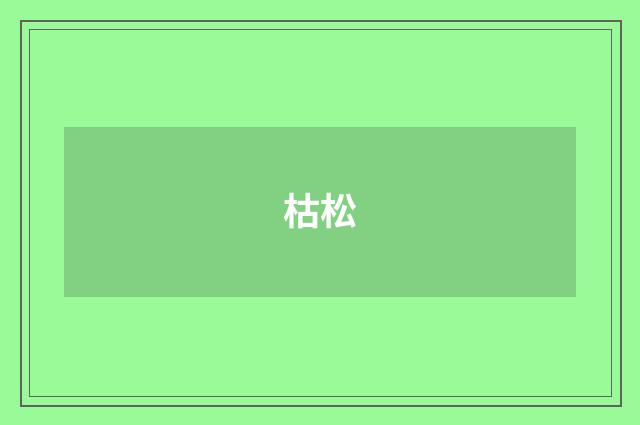 枯松