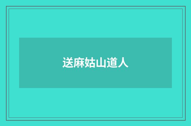 送麻姑山道人
