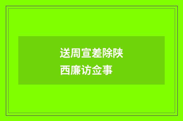 送周宣差除陕西廉访佥事