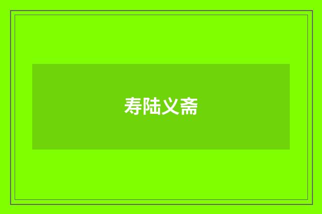 寿陆义斋