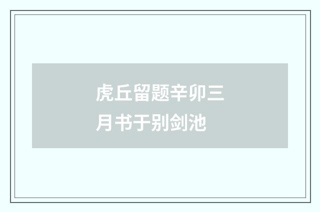 虎丘留题辛卯三月书于别剑池
