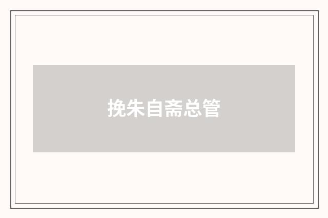 挽朱自斋总管